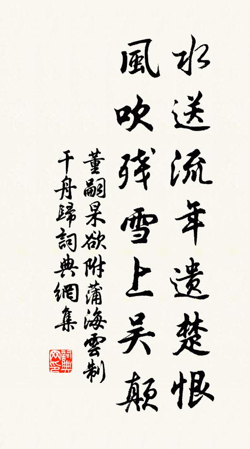 董嗣杲水送流年遗楚恨，风吹残雪上吴颠书法作品欣赏