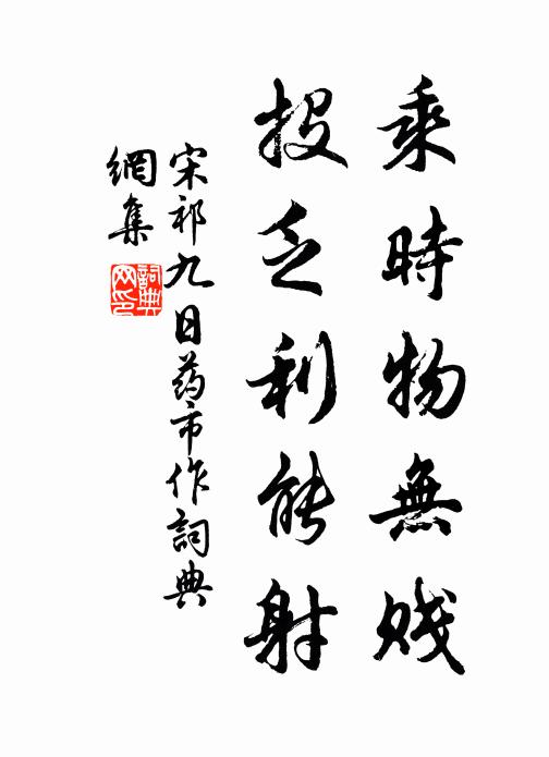 宋祁乘时物无贱，投乏利能射书法作品欣赏