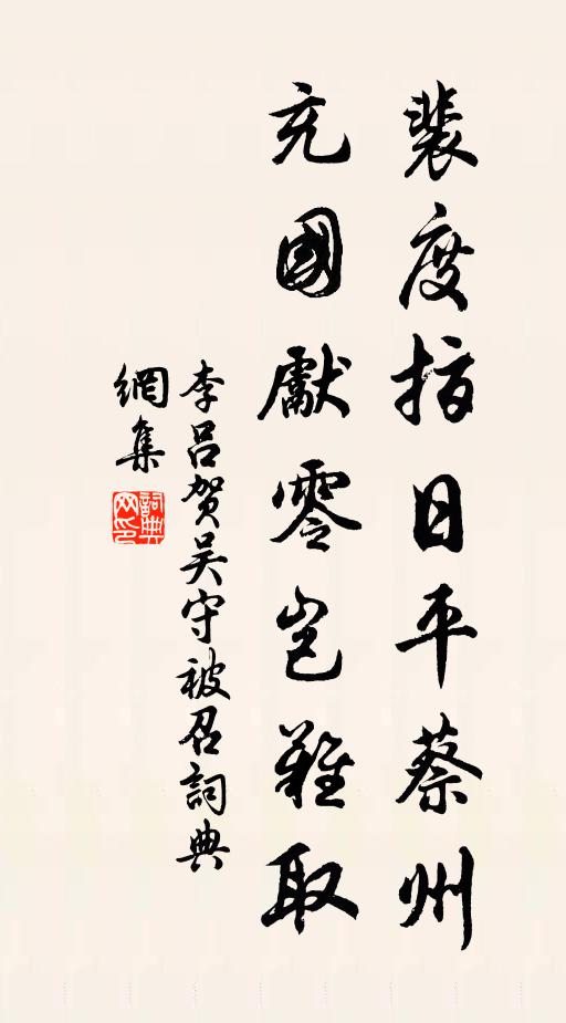 李吕裴度指日平蔡州，充国先零岂难取书法作品欣赏