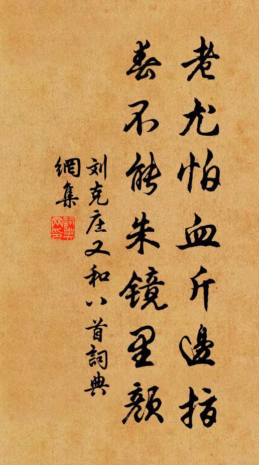 刘克庄老尤怕血斤边指，春不能朱镜里颜书法作品欣赏