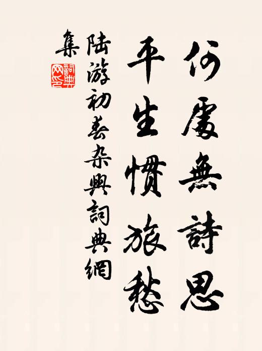 陆游何处无诗思，平生惯旅愁书法作品欣赏