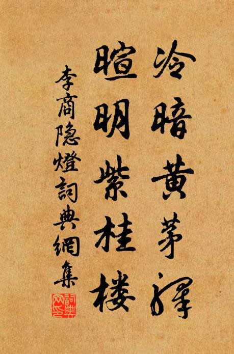 李商隐冷暗黄茅驿，暄明紫桂楼书法作品欣赏