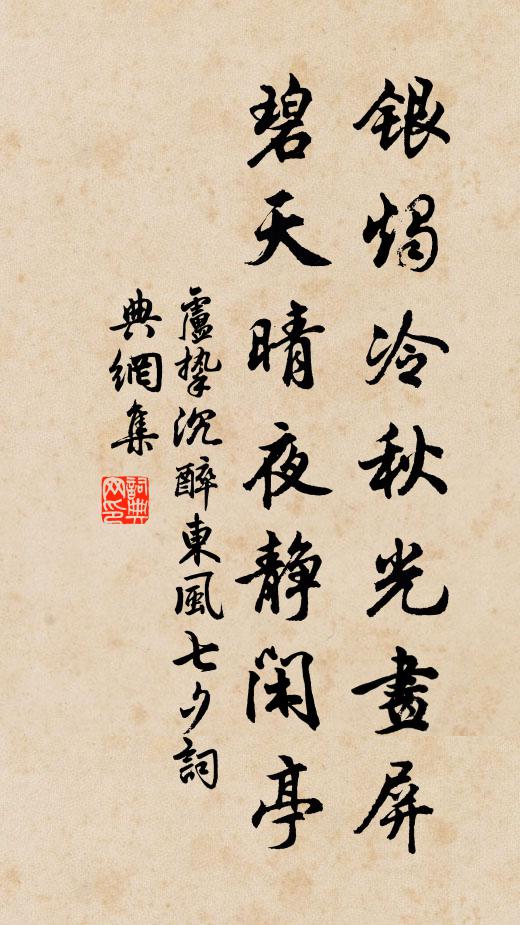 卢挚银烛冷秋光画屏，碧天晴夜静闲亭书法作品欣赏
