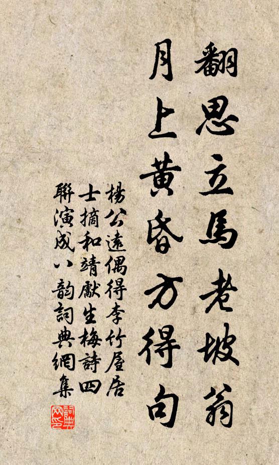 杨公远翻思立马老坡翁，月上黄昏方得句书法作品欣赏