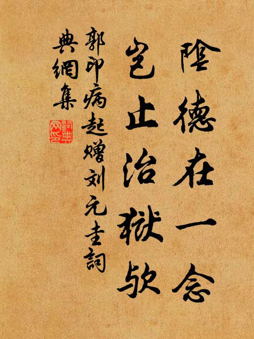 郭印阴德在一念，岂止治狱欤书法作品欣赏