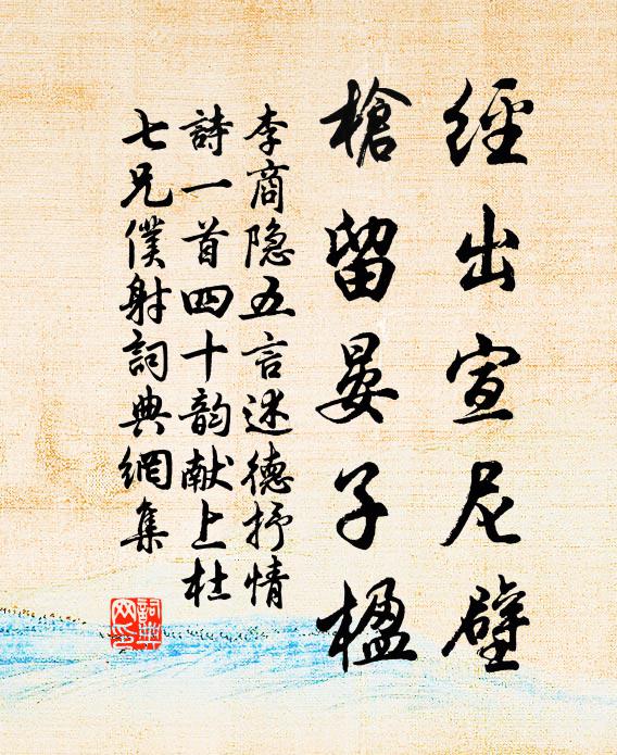 李商隐经出宣尼壁,枪留晏子楹书法作品欣赏
