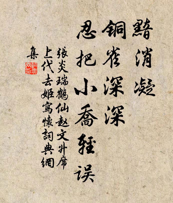 张炎黯消凝、铜雀深深，忍把小乔轻误书法作品欣赏