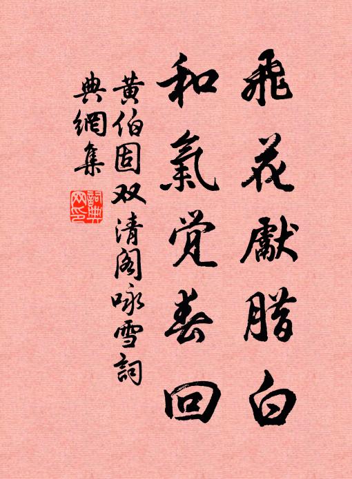 黄伯固飞花先腊白，和气觉春回书法作品欣赏