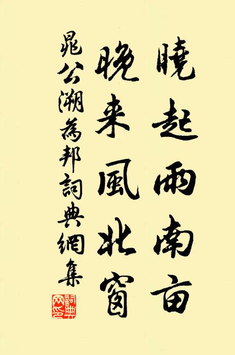 晁公溯晓起雨南亩，晚来风北窗书法作品欣赏