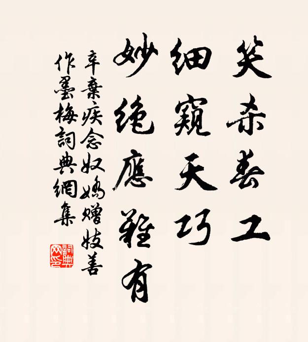 辛弃疾笑杀春工，细窥天巧，妙绝应难有书法作品欣赏