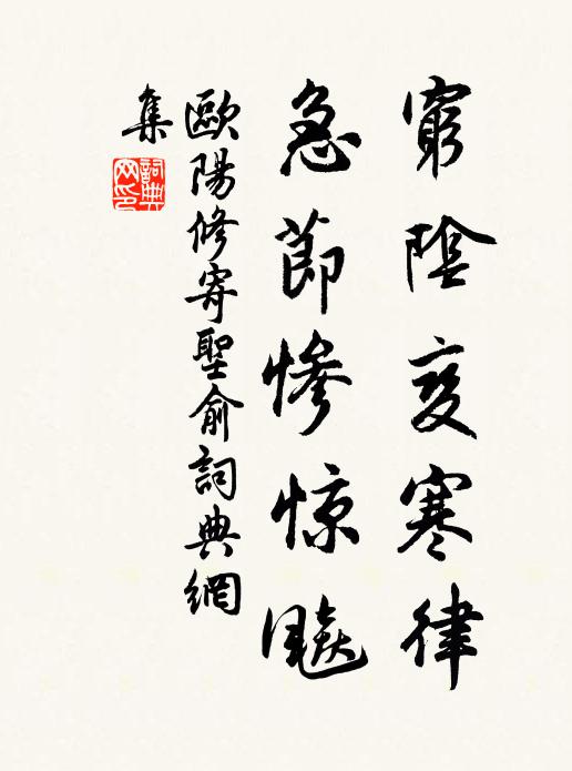 欧阳修穷阴变寒律，急节惨惊飚书法作品欣赏