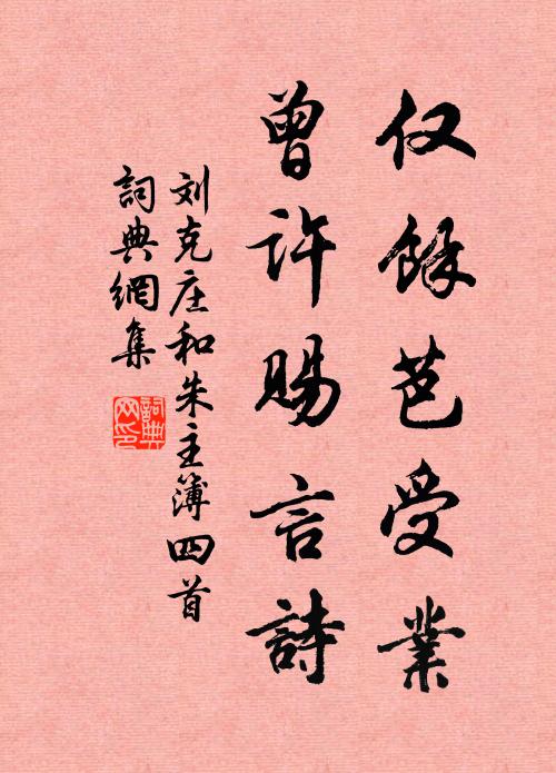 刘克庄仅馀芭受业，曾许赐言诗书法作品欣赏
