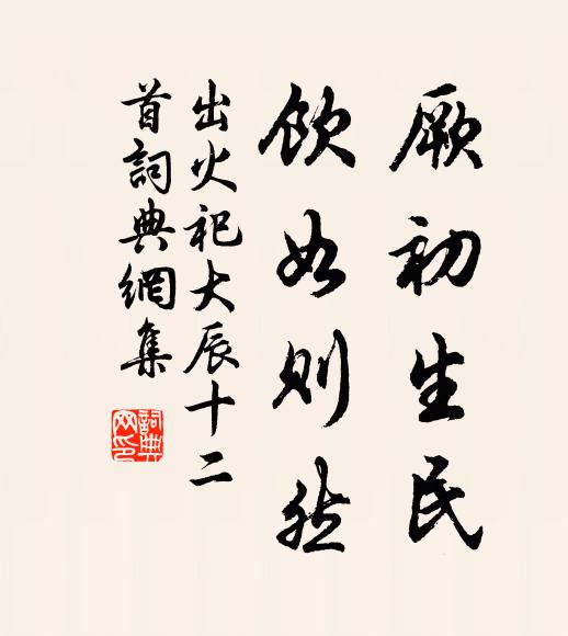 佚名厥初生民，饮如则然书法作品欣赏