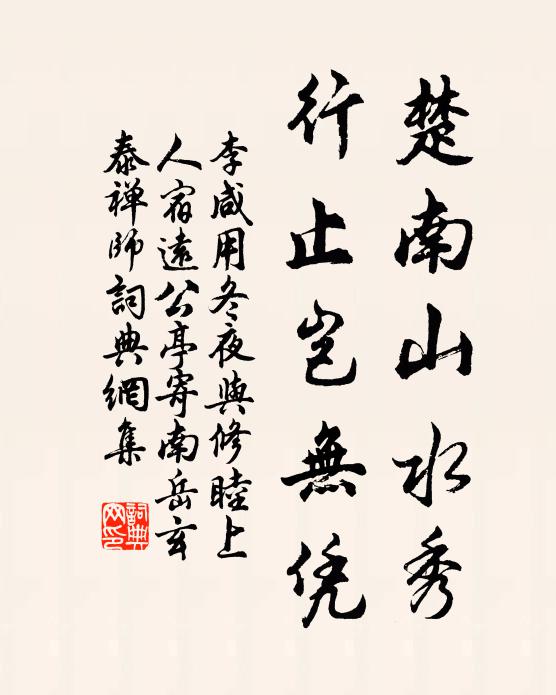 李咸用楚南山水秀，行止岂无凭书法作品欣赏