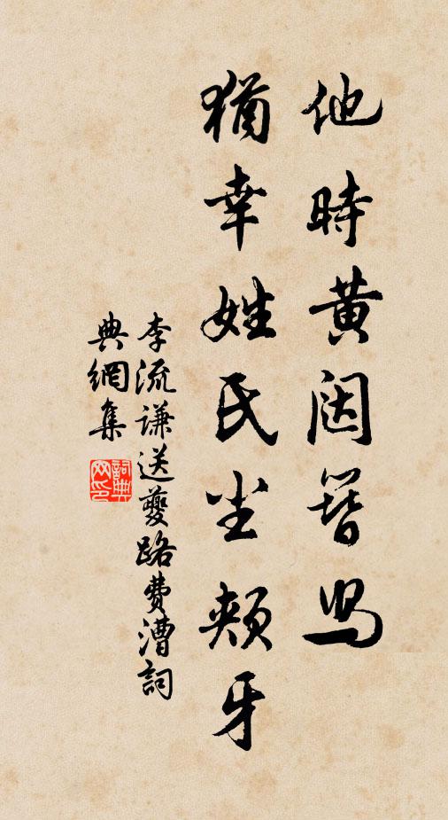 李流谦他时黄闼簪舄，犹幸姓氏尘颊牙书法作品欣赏