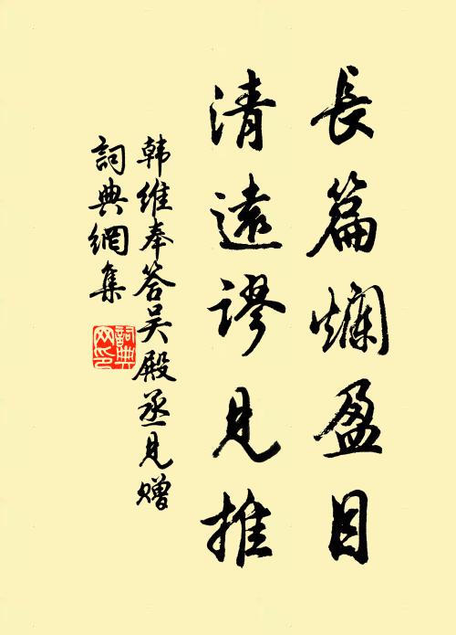 韩维长篇烂盈目，清远谬见推书法作品欣赏