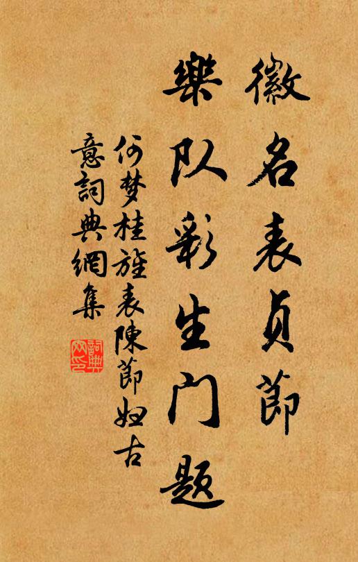 何梦桂徽名表贞节，乐队彩生门题书法作品欣赏