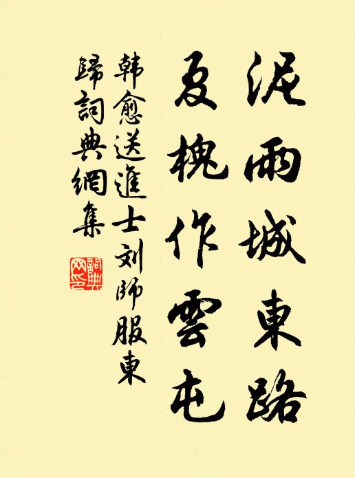 韩愈泥雨城东路，夏槐作云屯书法作品欣赏
