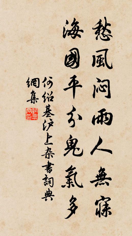 何绍基愁风闷雨人无寐，海国平分鬼气多书法作品欣赏