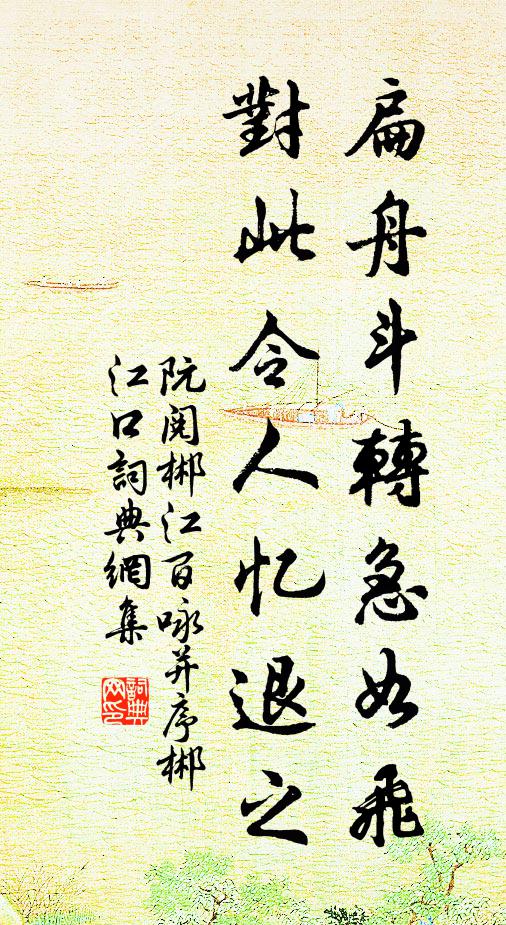 阮阅扁舟斗转急如飞，对此令人忆退之书法作品欣赏