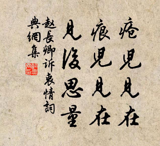 赵长卿疮儿见在，痕儿见在，见后思量书法作品欣赏