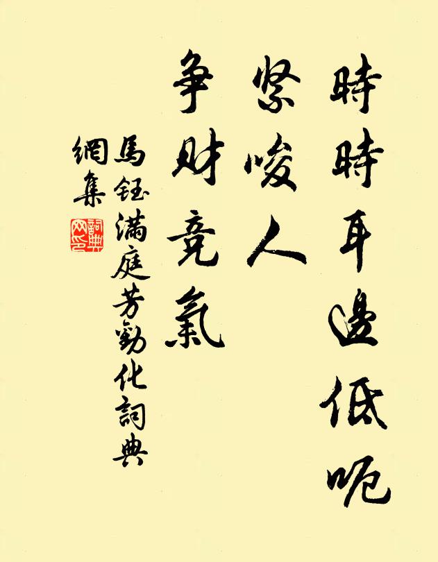 马钰时时耳边低呃，紧唆人、争财竞气书法作品欣赏
