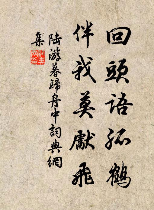 陆游回头语孤鹤，伴我莫先飞书法作品欣赏