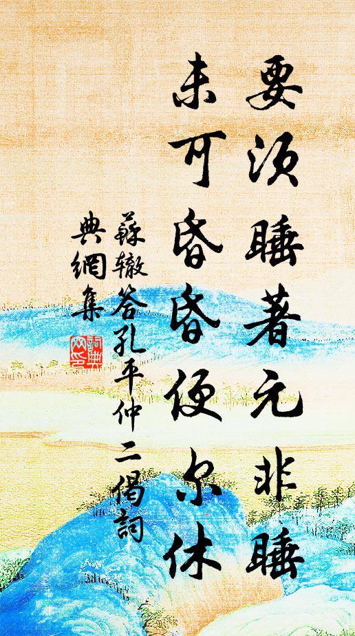 苏辙要须睡著元非睡，未可昏昏便尔休书法作品欣赏