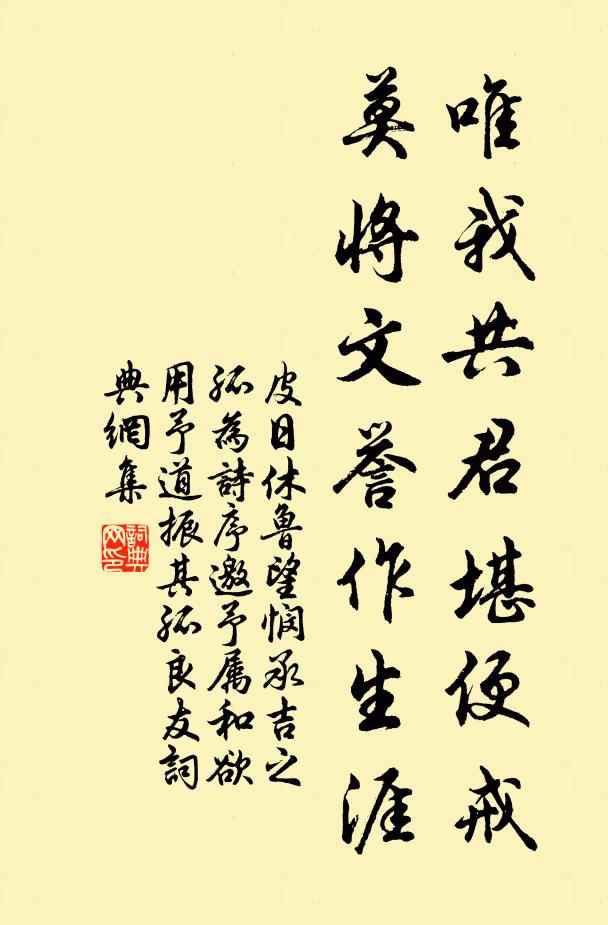 皮日休唯我共君堪便戒，莫将文誉作生涯书法作品欣赏