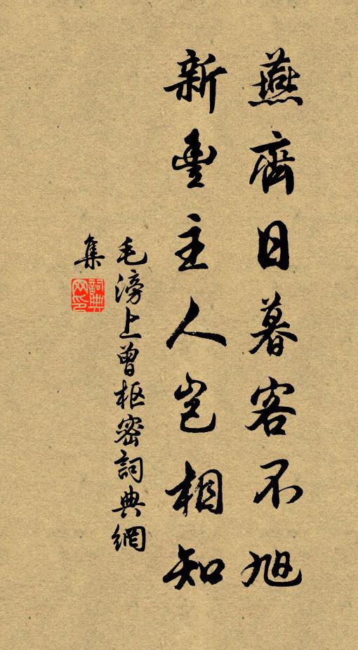 毛滂燕齐日暮客不旭，新丰主人岂相知书法作品欣赏