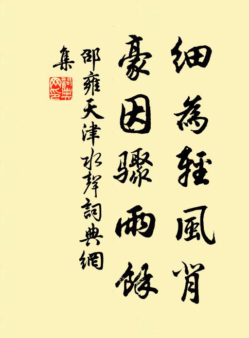 邵雍细为轻风背，豪因骤雨馀书法作品欣赏