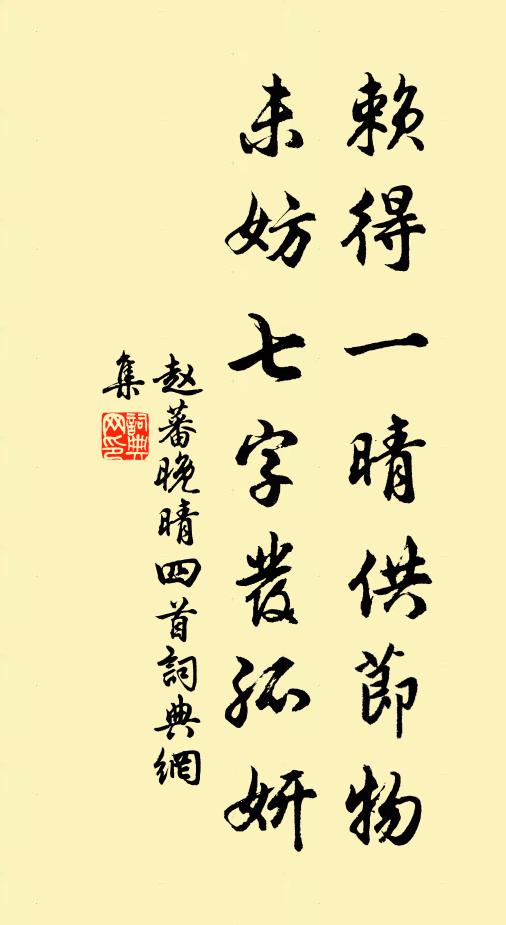 赵蕃赖得一晴供节物，未妨七字发孤妍书法作品欣赏