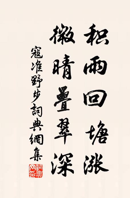寇准积雨回塘涨，微晴叠翠深书法作品欣赏