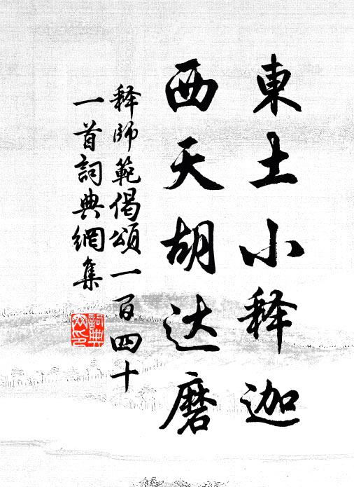 释师范东土小释迦，西天胡达磨书法作品欣赏