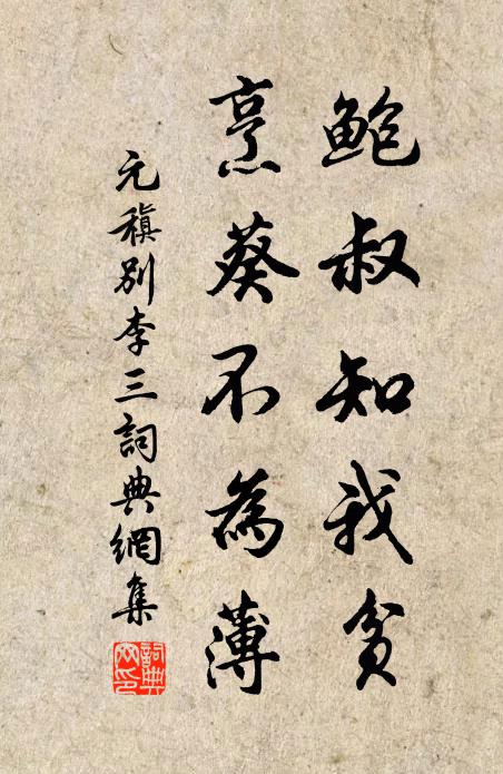 元稹鲍叔知我贫，烹葵不为薄书法作品欣赏