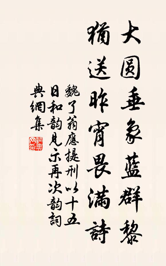 魏了翁大圆垂象蓝群黎，犹送昨宵畏满诗书法作品欣赏