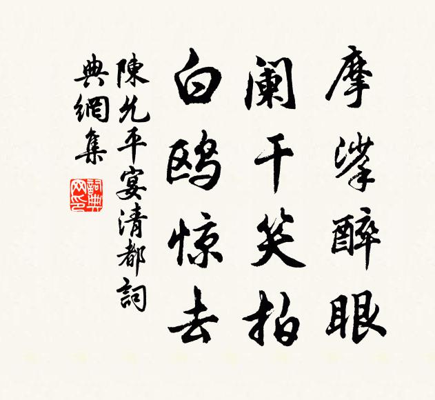 陈允平摩挲醉眼，阑干笑拍，白鸥惊去书法作品欣赏
