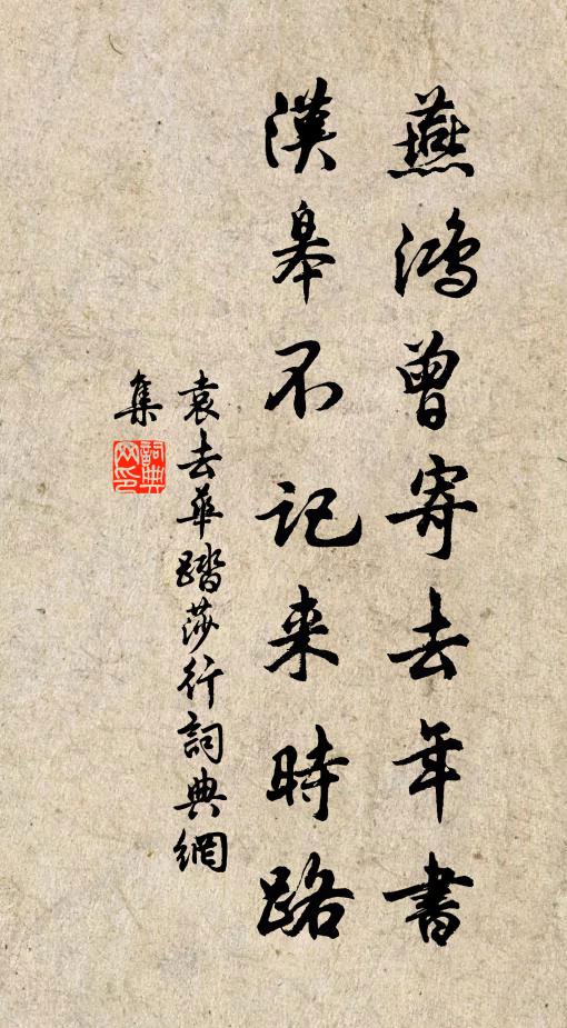 袁去华燕鸿曾寄去年书，汉皋不记来时路书法作品欣赏
