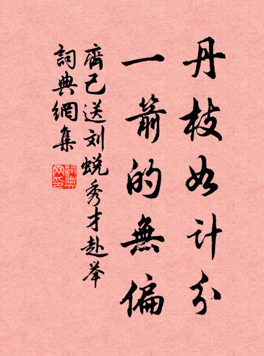 齐己丹枝如计分，一箭的无偏书法作品欣赏