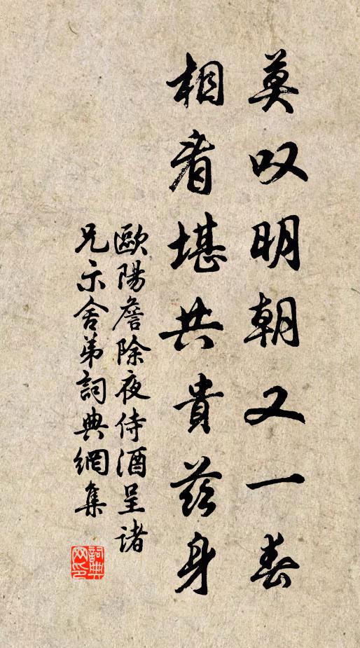 欧阳詹莫叹明朝又一春，相看堪共贵兹身书法作品欣赏