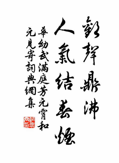 华幼武欢声鼎沸，人气结春烟书法作品欣赏