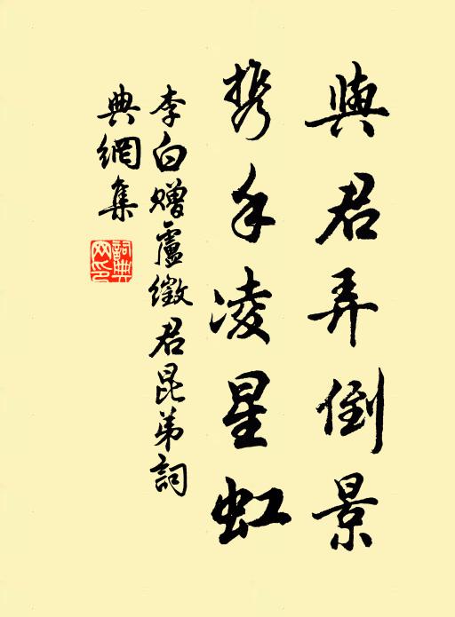 李白与君弄倒景，携手凌星虹书法作品欣赏