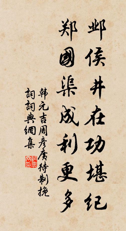 韩元吉邺侯井在功堪纪，郑国渠成利更多书法作品欣赏