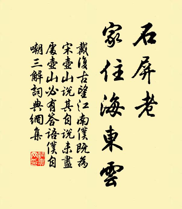 戴复古石屏老，家住海东云书法作品欣赏