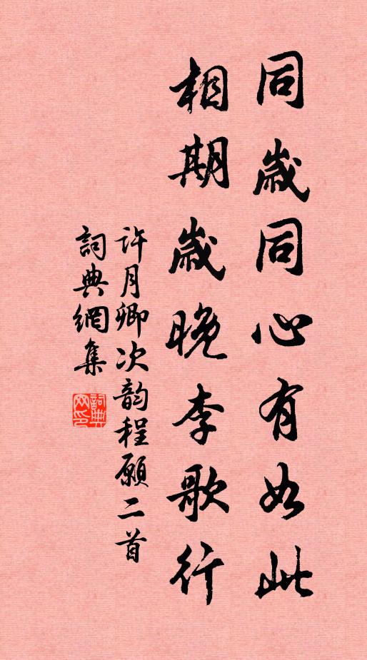 许月卿同岁同心有如此，相期岁晚李歌行书法作品欣赏