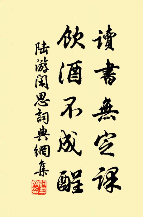 陆游读书无定课，饮酒不成酲书法作品欣赏