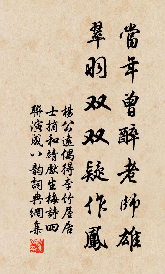杨公远当年曾醉老师雄，翠羽双双疑作凤书法作品欣赏