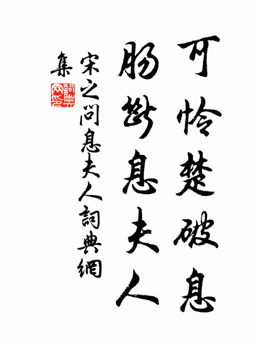 宋之问可怜楚破息，肠断息夫人书法作品欣赏