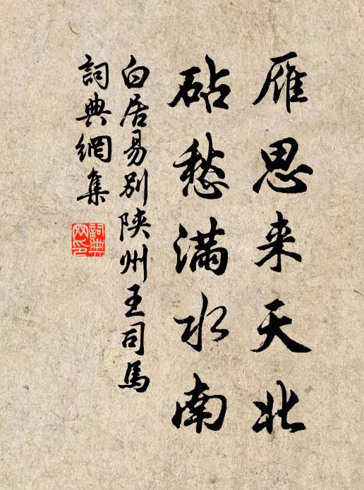 白居易雁思来天北，砧愁满水南书法作品欣赏