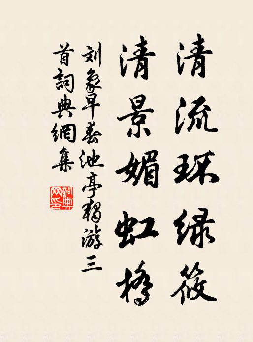 刘象清流环绿筱，清景媚虹桥书法作品欣赏